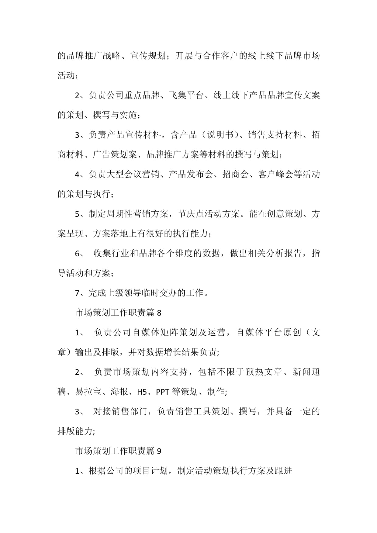 市场策划工作职责15篇 市场营销策划的深度剖析