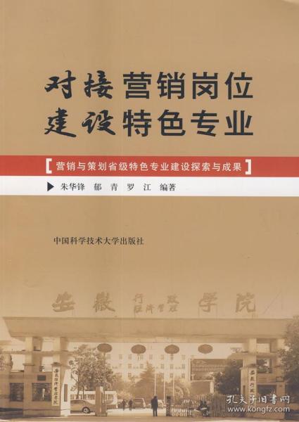 对接营销岗位 建设特色专业——《营销与策划省级特色专业建设探索与成果》研析